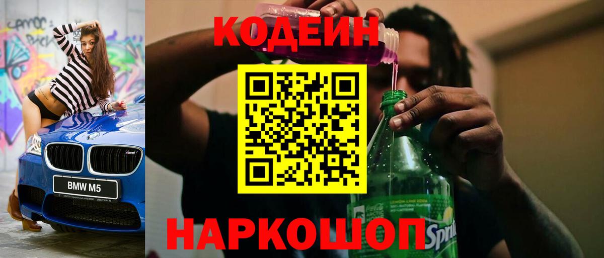 Кодеиновый сироп Lean Purple Drank  Вход с VPN  Лиски 